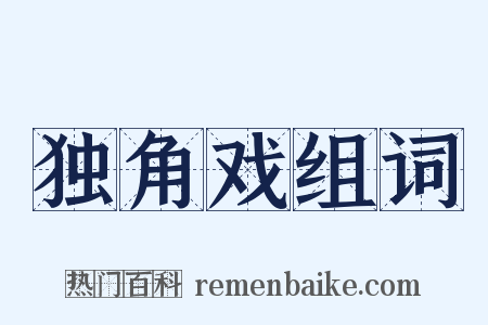 独角戏组词是什么意思的图片